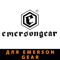 для Emerson Gear