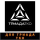 для Триада ТКО