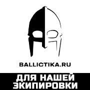 для Ballictika.ru для Ballictika.ru