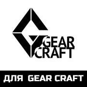 для Gear Craft