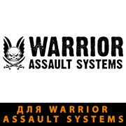 Противоосколочная защита для Warrior Assault Systems