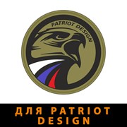 Противоосколочная защита для Patriot Design