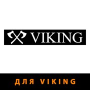 Противоосколочная защита для Viking
