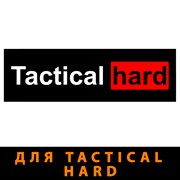 для Tactical Hard