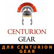 для Centurion Gear