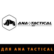 для Ana Tactical