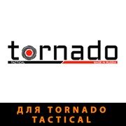 для Tornado Tactical