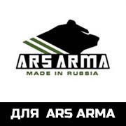 Противоосколочная защита для Ars Arma