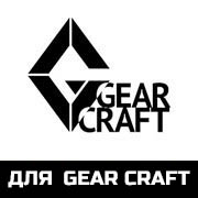 Противоосколочная защита для Gear Craft