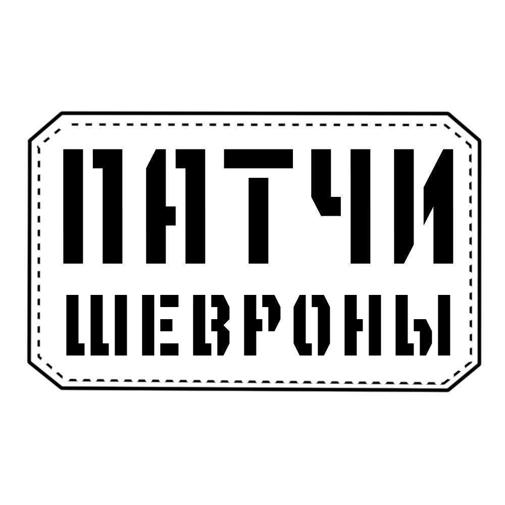 Патчи/Шевроны