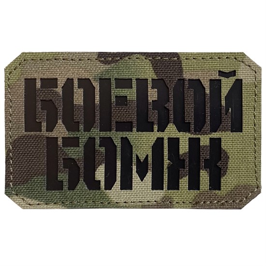 Шеврон на липучке LaserCut Боевой бомж 5x8 мультикам SHV-LC-1(1) - фото 17112
