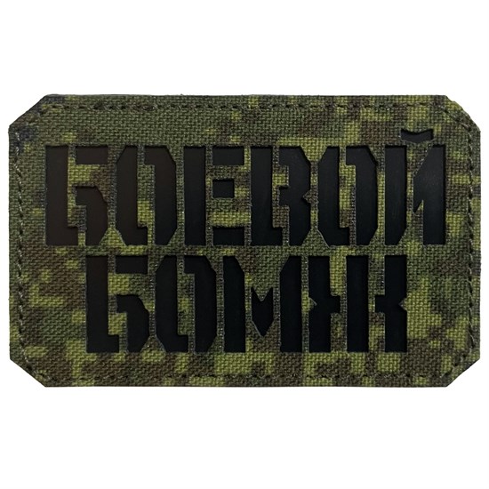 Шеврон на липучке LaserCut Боевой бомж 5x8 ЕМР SHV-LC-1(11) - фото 17114
