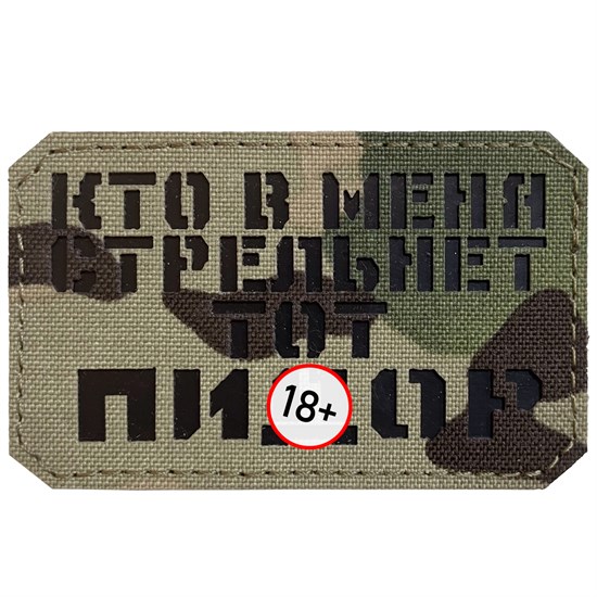 Шеврон на липучке LaserCut Кто в меня стрельнет 5x8 мультикам SHV-LC-7(1) - фото 17117