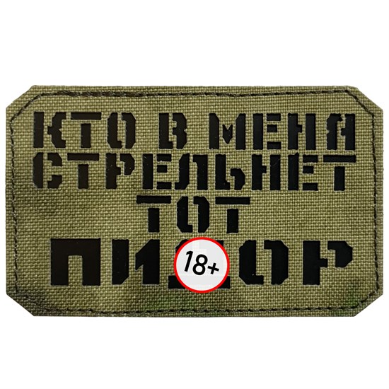 Шеврон на липучке LaserCut Кто в меня стрельнет 5x8 A-Tacs FG SHV-LC-7(2) - фото 17118