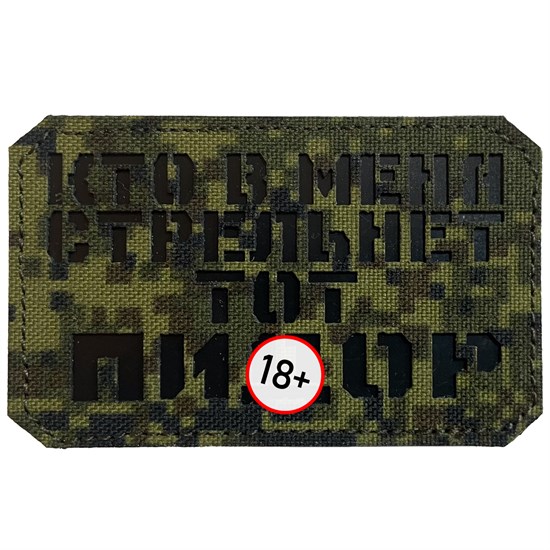 Шеврон на липучке LaserCut Кто в меня стрельнет 5x8 ЕМР SHV-LC-7(11) - фото 17119
