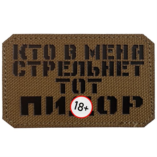 Шеврон на липучке LaserCut Кто в меня стрельнет 5x8 койот SHV-LC-7(5) - фото 17120