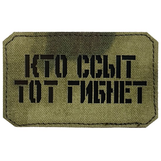 Шеврон на липучке LaserCut Кто ссыт тот гибнет 5x8 A-Tacs FG SHV-LC-2(2) - фото 17123