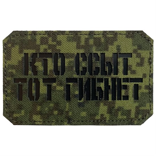 Шеврон на липучке LaserCut Кто ссыт тот гибнет 5x8 ЕМР SHV-LC-2(11) - фото 17124