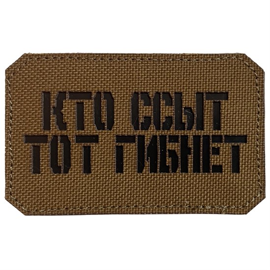 Шеврон на липучке LaserCut Кто ссыт тот гибнет 5x8 койот SHV-LC-2(5) - фото 17125