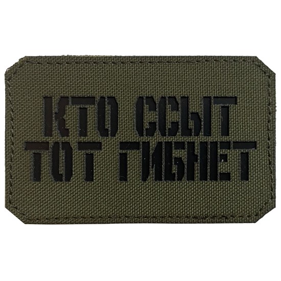 Шеврон на липучке LaserCut Кто ссыт тот гибнет 5x8 олива SHV-LC-2(6) - фото 17126