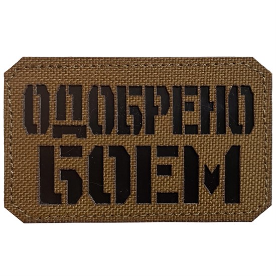 Шеврон на липучке LaserCut Одобрено боем 5x8 койот SHV-LC-4(5) - фото 17130