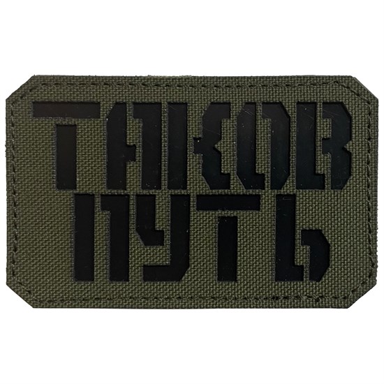 Шеврон на липучке LaserCut Таков путь 5x8 олива SHV-LC-3(6) - фото 17141