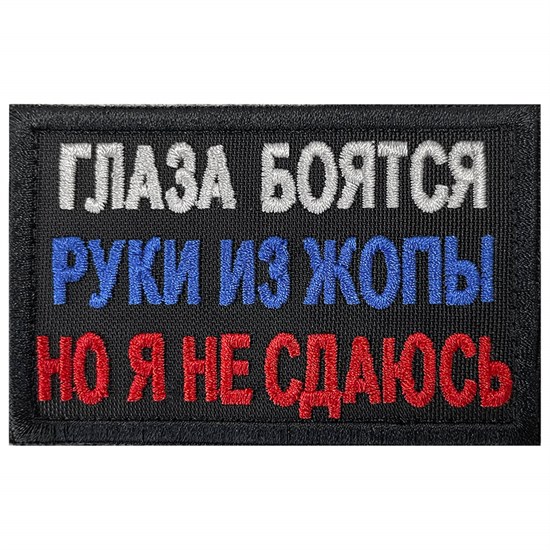 Шеврон на липучке вышивной Глаза боятся руки из жопы 5x8 черный SHV-EMB-3(9) - фото 17149