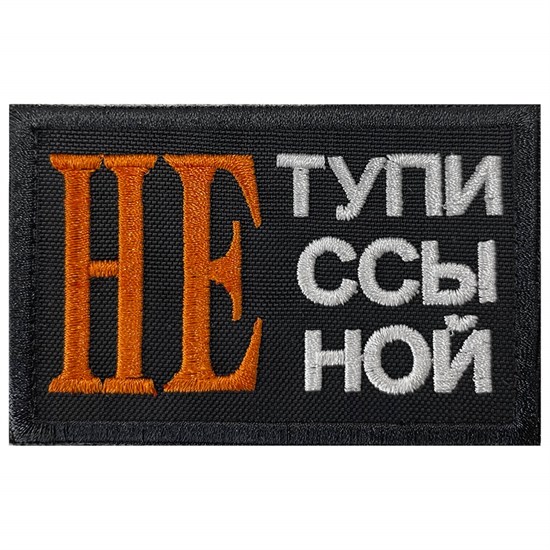 Шеврон на липучке вышивной Не тупи не ссы не ной 5x8 черный SHV-EMB-6(9) - фото 17152