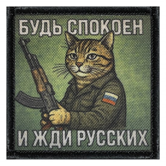 Шеврон на липучке с принтом Будь спокоен и жди русских 8x8 черный SHV-DTG-2 - фото 17157