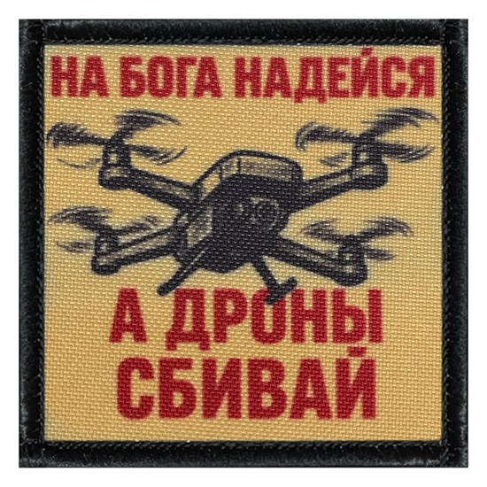 Шеврон на липучке с принтом На Бога надейся а дроны сбивай 8x8 черный SHV-DTG-4 - фото 17159