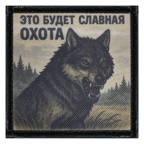 Шеврон на липучке с принтом Это будет славная охота 8x8 черный SHV-DTG-6 - фото 17161