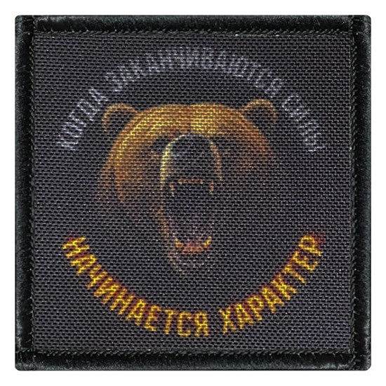 Шеврон на липучке с принтом Медведь с характером 8x8 SHV-DTG-10 - фото 17180