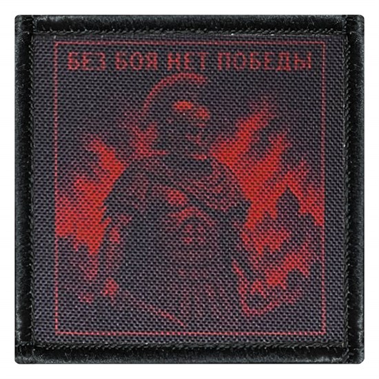 Шеврон на липучке с принтом Центурион Без боя нет победы 8x8 SHV-DTG-9 - фото 17184