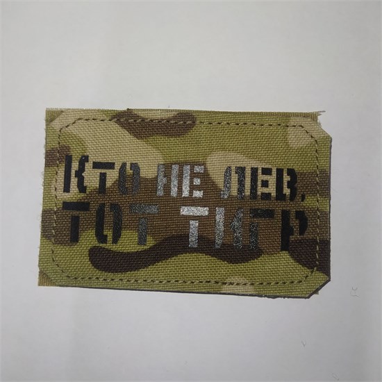 Шеврон на липучке LaserCut Кто не лев, тот тигр 5x8 мультикам SHV-LC-15(1) - фото 18113