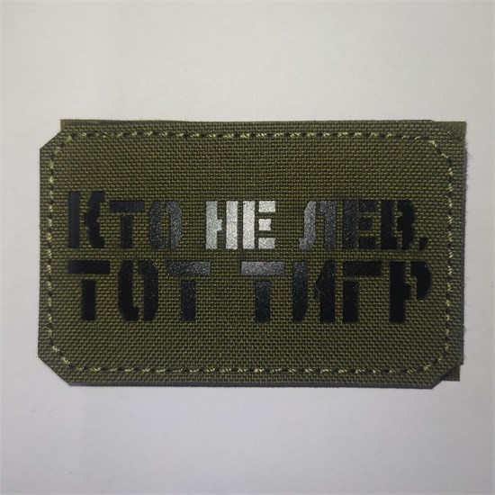 Шеврон на липучке LaserCut Кто не лев, тот тигр 5x8 олива SHV-LC-15(6) - фото 18116
