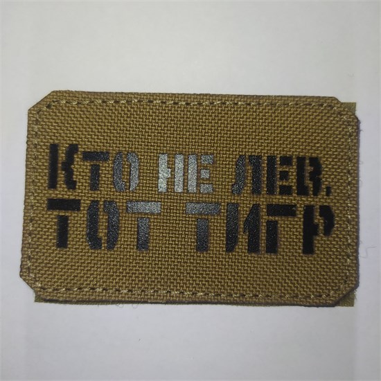 Шеврон на липучке LaserCut Кто не лев, тот тигр 5x8 койот SHV-LC-15(5) - фото 18117