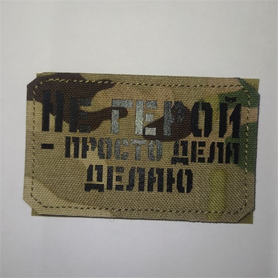 Шеврон на липучке LaserCut Не герой - просто дела делаю 5x8 мультикам SHV-LC-13(1) - фото 18118