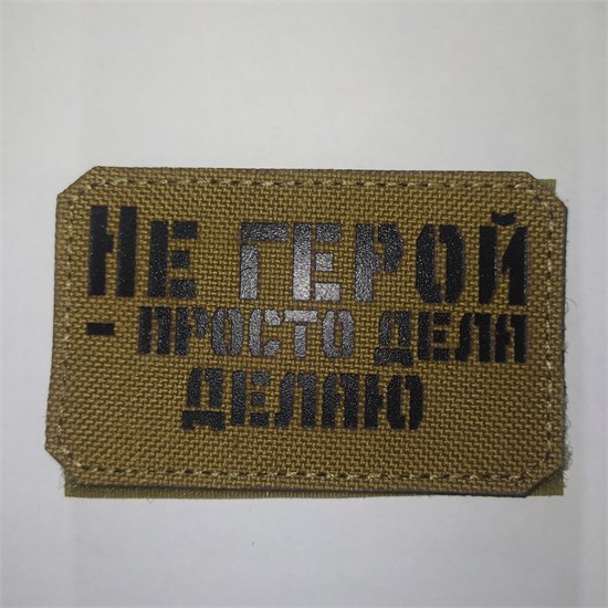 Шеврон на липучке LaserCut Не герой - просто дела делаю 5x8 койот SHV-LC-13(5) - фото 18119