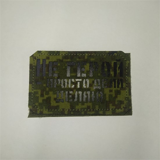 Шеврон на липучке LaserCut Не герой - просто дела делаю 5x8 ЕМР SHV-LC-13(11) - фото 18120