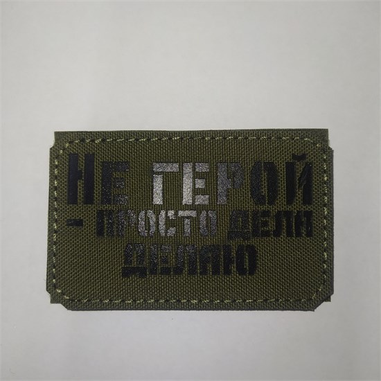 Шеврон на липучке LaserCut Не герой - просто дела делаю 5x8 олива SHV-LC-13(6) - фото 18121