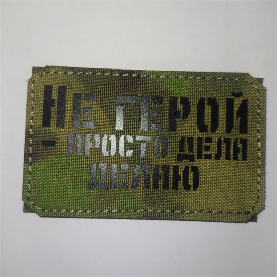 Шеврон на липучке LaserCut Не герой - просто дела делаю 5x8 A-Tacs FG SHV-LC-13(2) - фото 18122