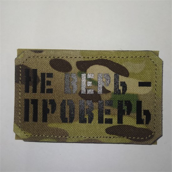 Шеврон на липучке LaserCut Не верь - проверь 5x8 мультикам SHV-LC-19(1) - фото 18133