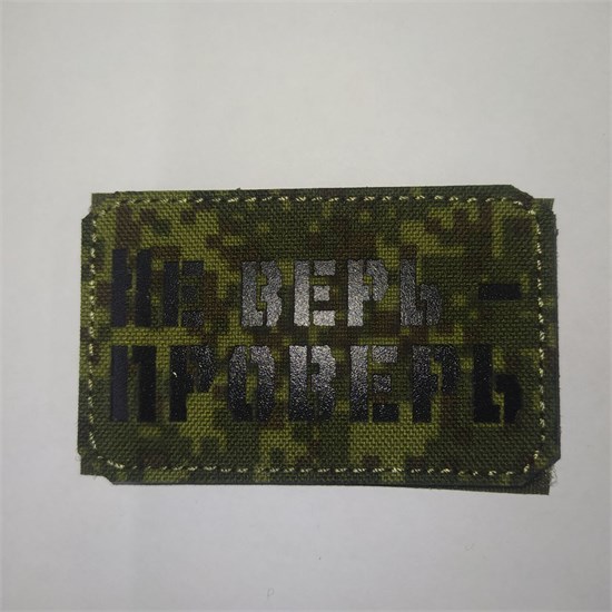 Шеврон на липучке LaserCut Не верь - проверь 5x8 ЕМР SHV-LC-19(11) - фото 18135