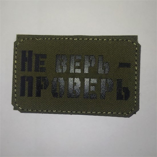 Шеврон на липучке LaserCut Не верь - проверь 5x8 олива SHV-LC-19(6) - фото 18137