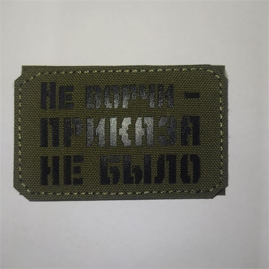 Шеврон на липучке LaserCut Не ворчи - приказа не было 5x8 олива SHV-LC-16(6) - фото 18147