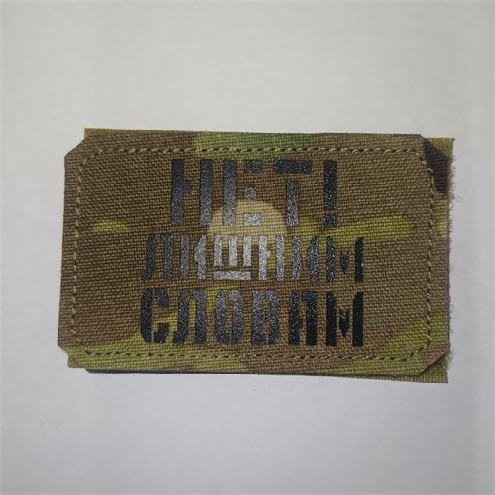 Шеврон на липучке LaserCut Нет! лишним словам 5x8 мультикам SHV-LC-17(1) - фото 18152