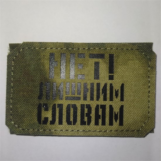 Шеврон на липучке LaserCut Нет! лишним словам 5x8 A-Tacs FG SHV-LC-17(2) - фото 18153