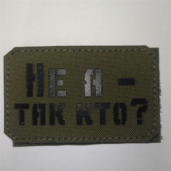 Шеврон на липучке LaserCut Не я - так кто 5x8 олива SHV-LC-10(6) - фото 18156