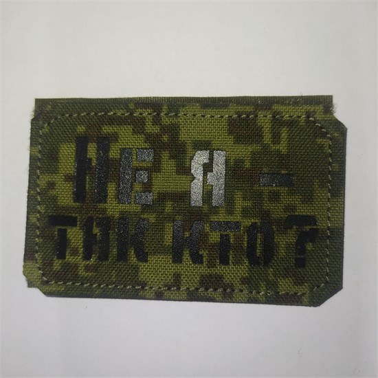 Шеврон на липучке LaserCut Не я - так кто 5x8 ЕМР SHV-LC-10(11) - фото 18157