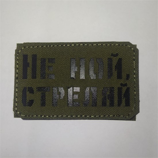Шеврон на липучке LaserCut Не ной, стреляй 5x8 олива SHV-LC-14(6) - фото 18159